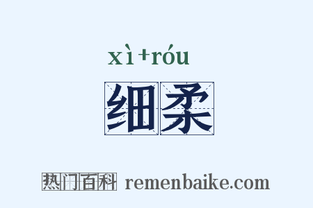 细柔是什么意思的图片